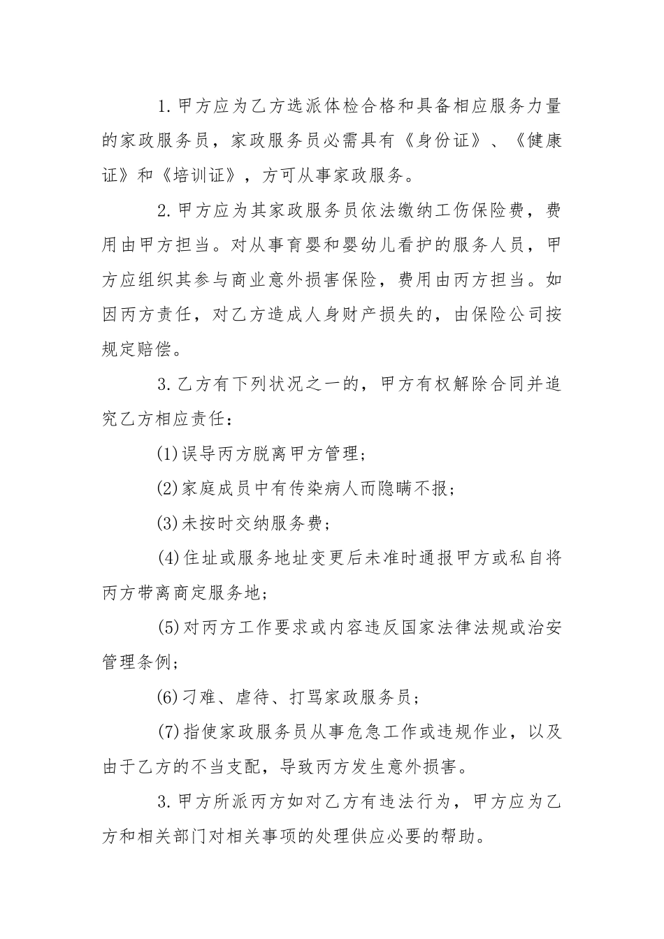2021年保姆合同范本【三篇】.docx_第3页