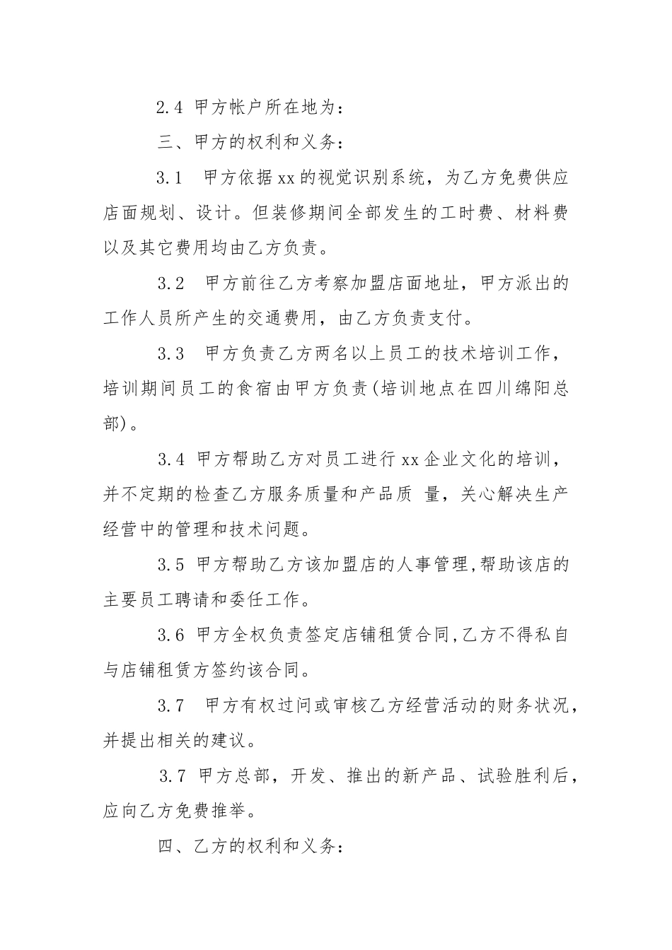 2021年餐饮加盟合同范本.docx_第3页