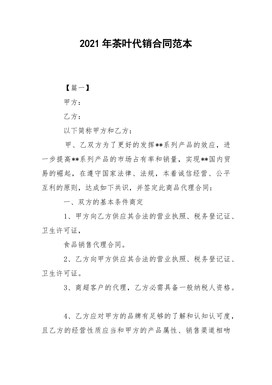 2021年茶叶代销合同范本.docx_第1页