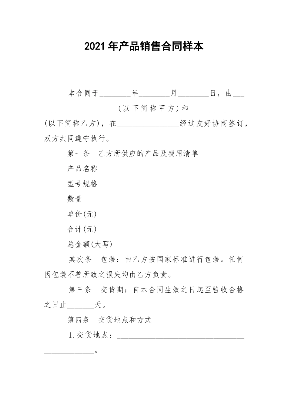 2021年产品销售合同样本.docx_第1页