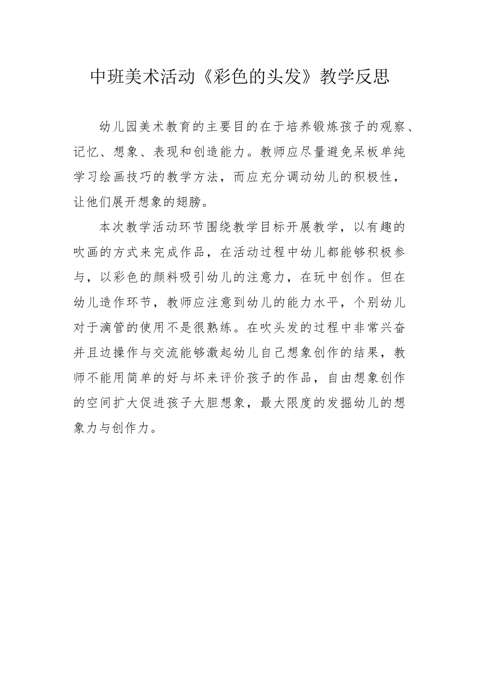 中班美术《彩色的头发》微反思.docx_第1页