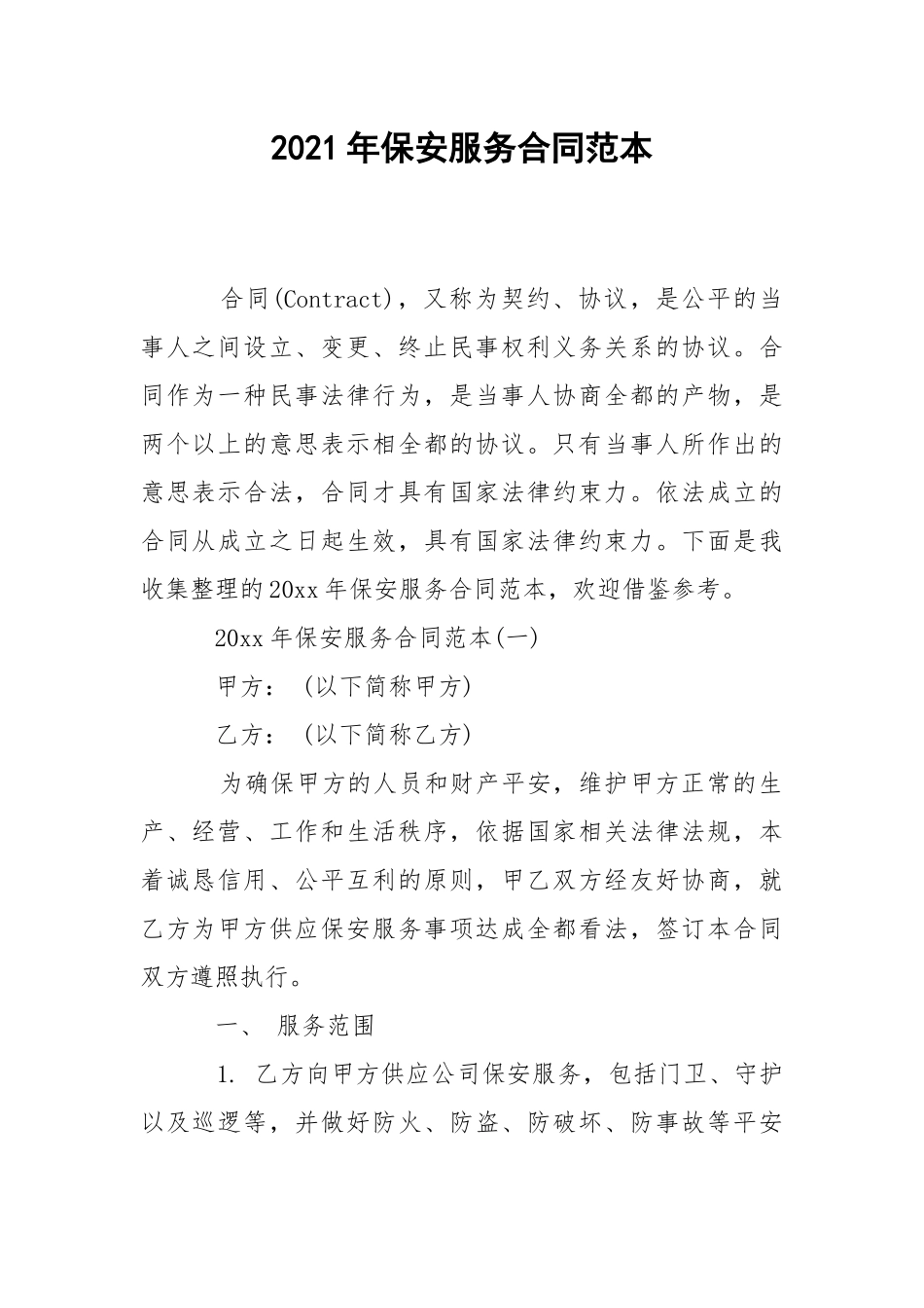 2021年保安服务合同范本.docx_第1页