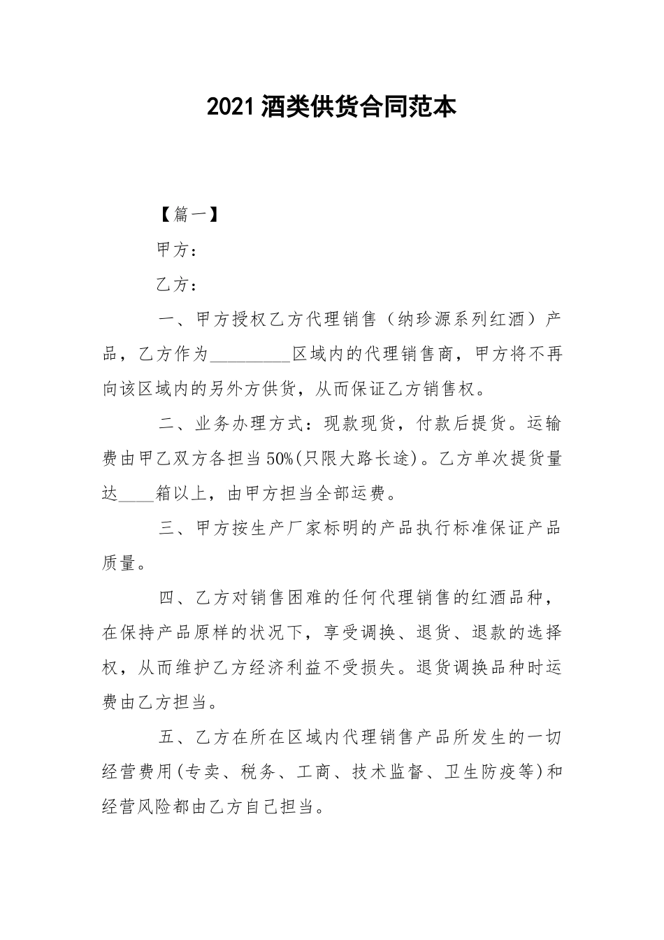 2021酒类供货合同范本.docx_第1页