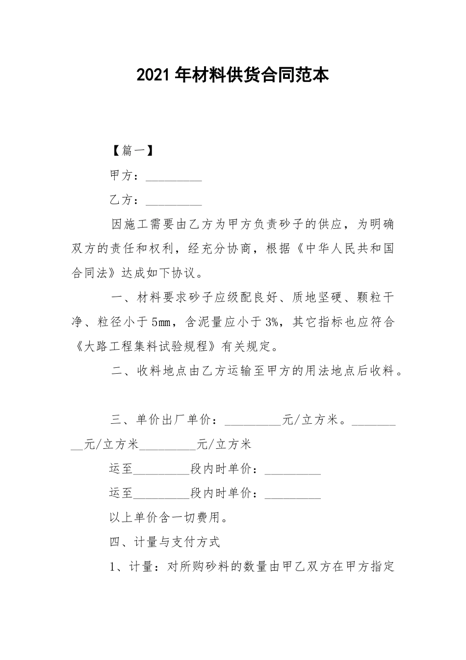 2021年材料供货合同范本.docx_第1页