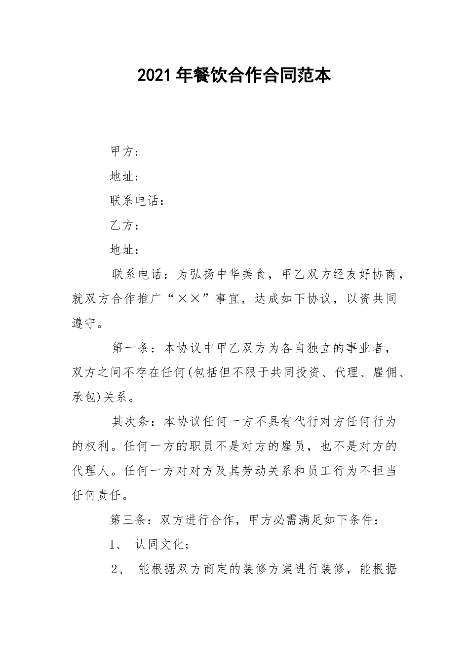 2021年餐饮合作合同范本.docx_第1页