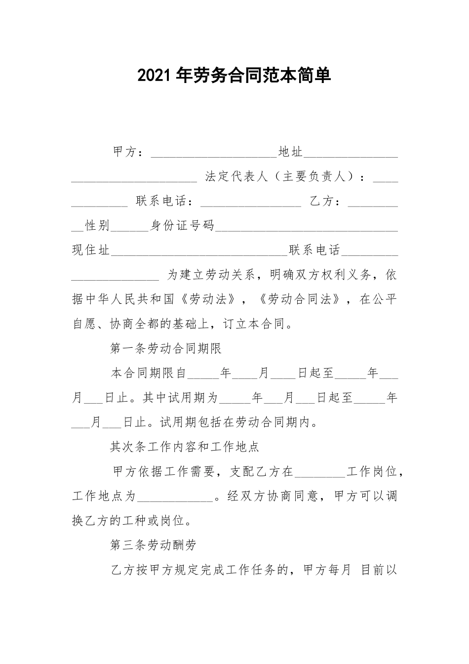 2021年劳务合同范本简单.docx_第1页