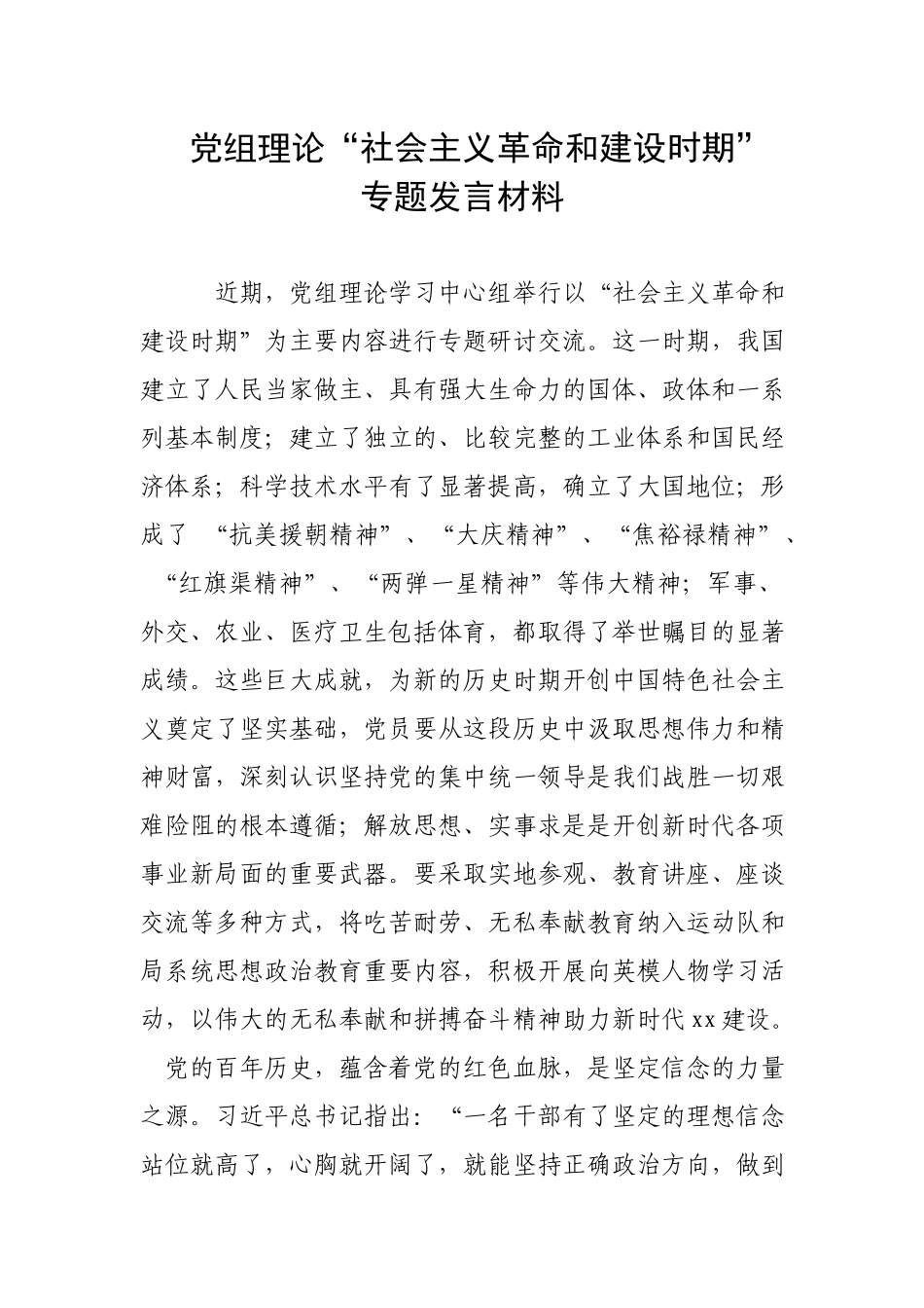 党组理论“社会主义革命和建设时期”专题发言材料.docx_第1页