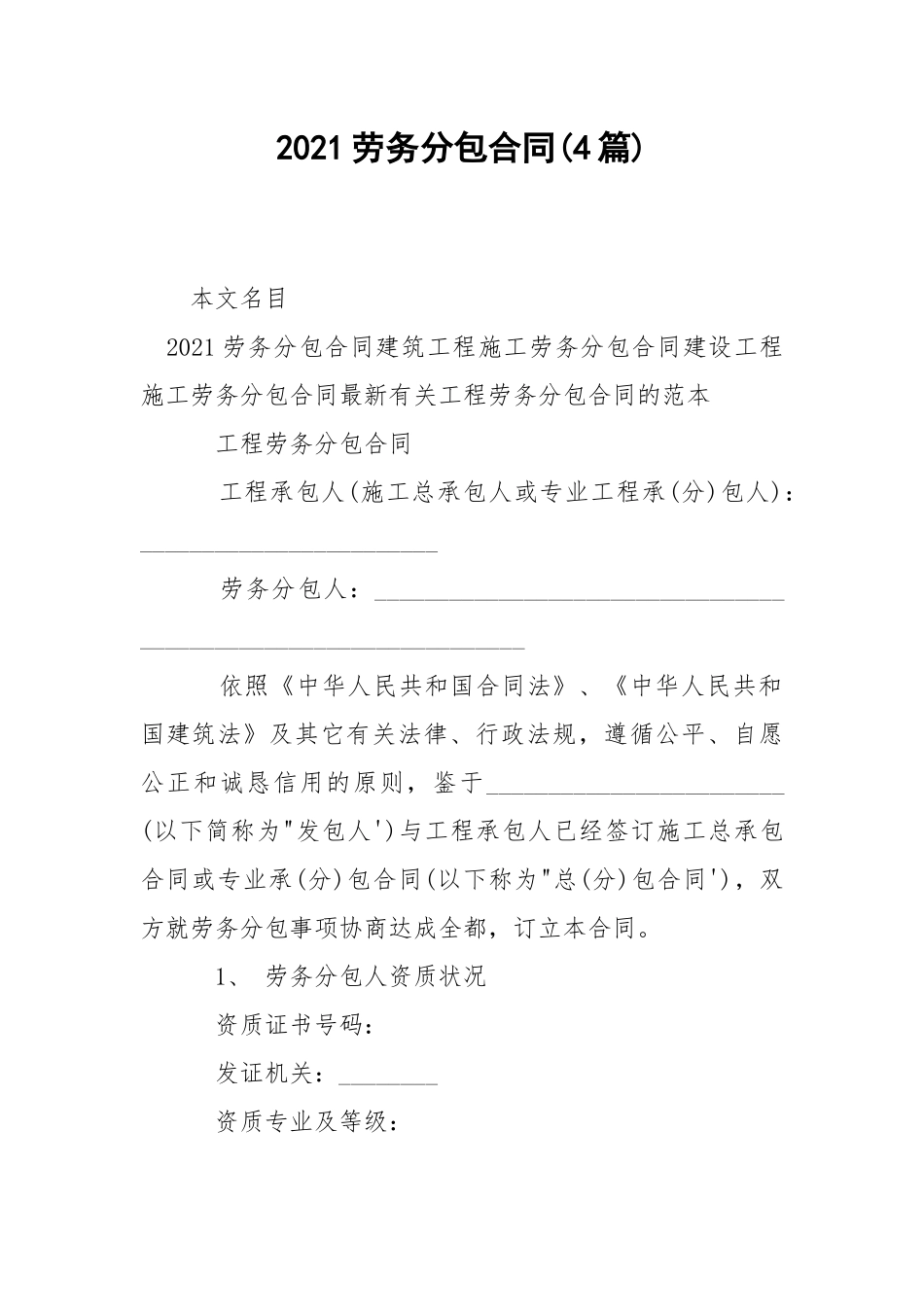 2021劳务分包合同(4篇).docx_第1页