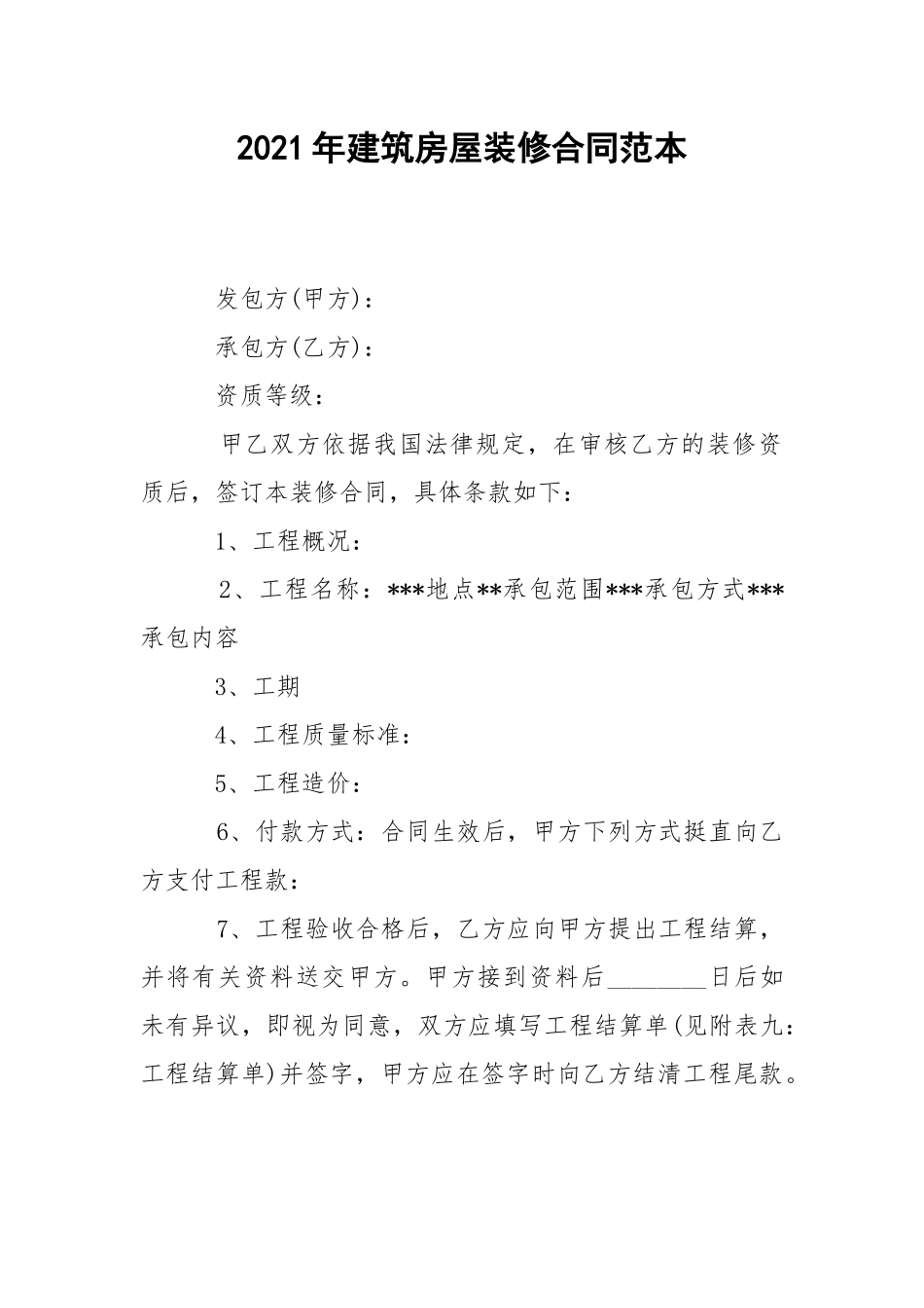2021年建筑房屋装修合同范本.docx_第1页