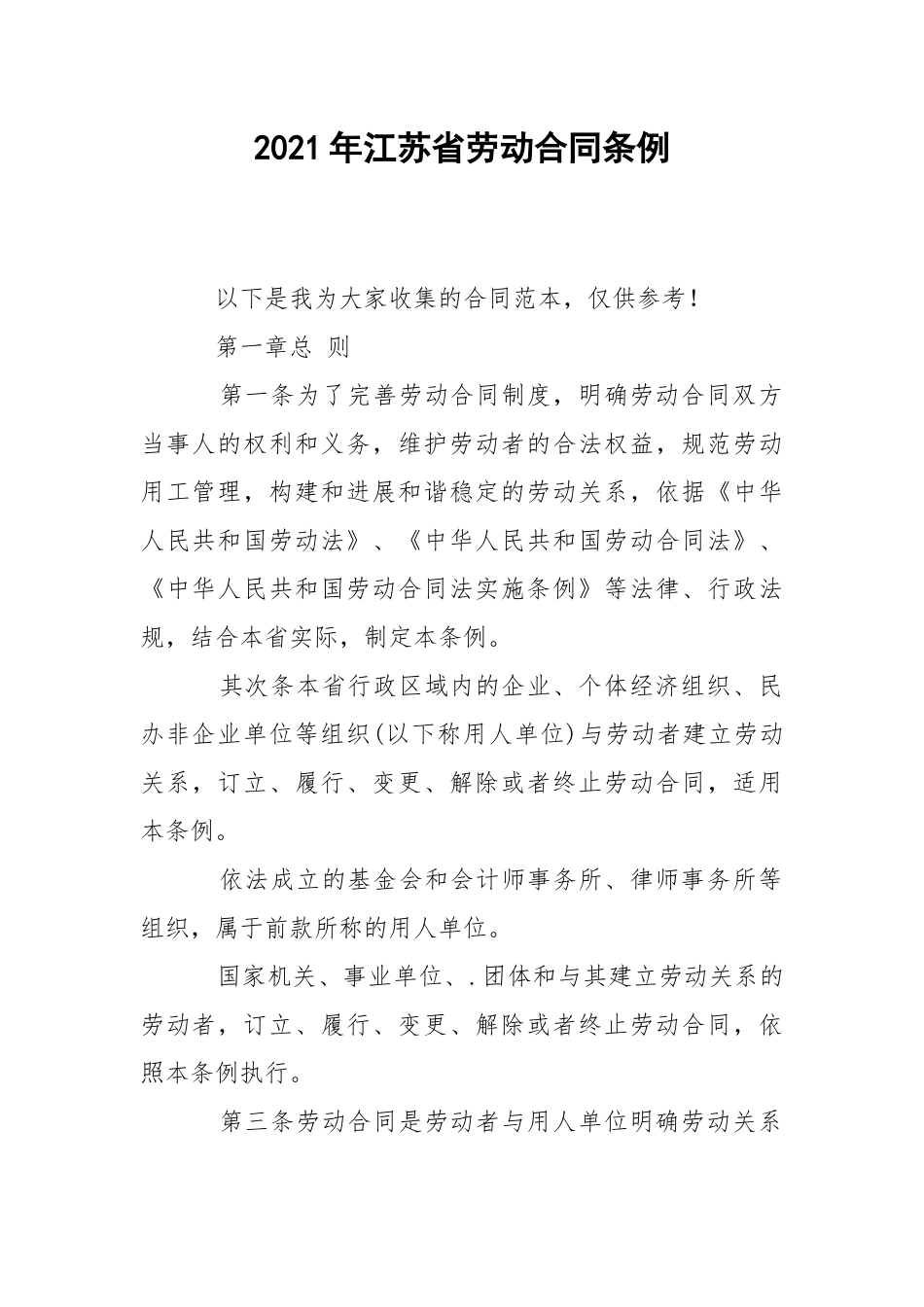2021年江苏省劳动合同条例.docx_第1页