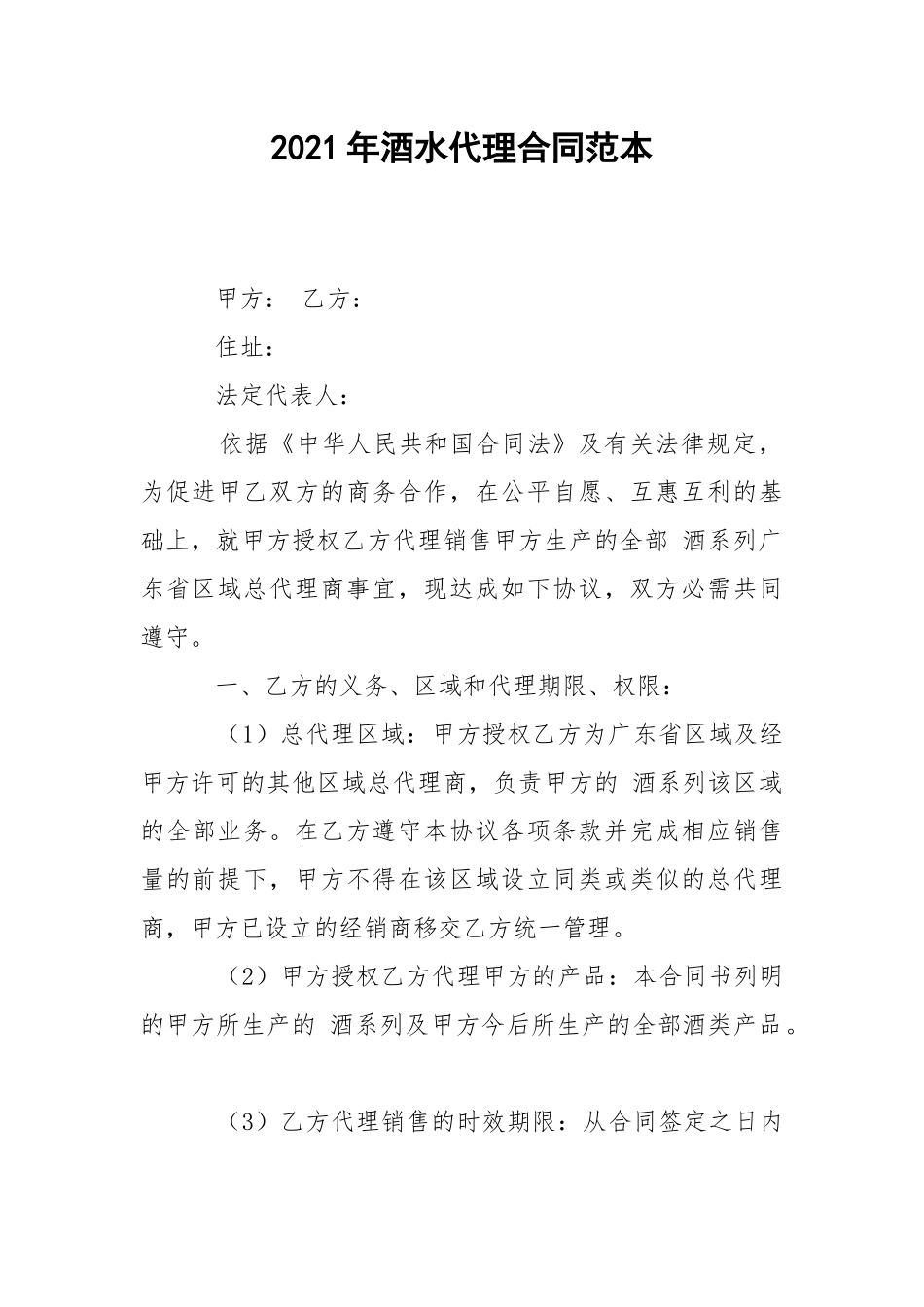 2021年酒水代理合同范本.docx_第1页