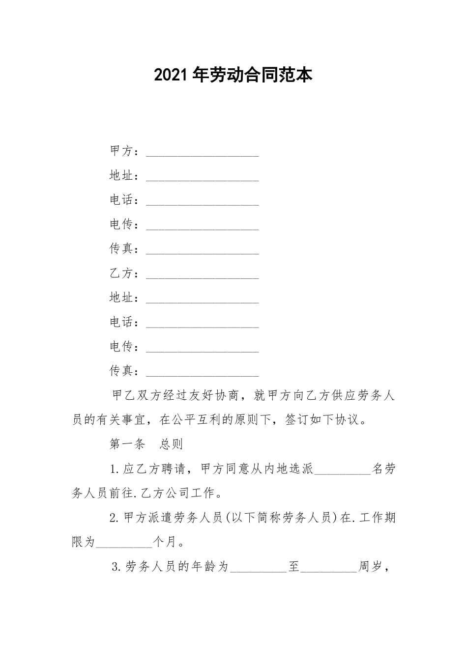 2021年劳动合同范本.docx_第1页