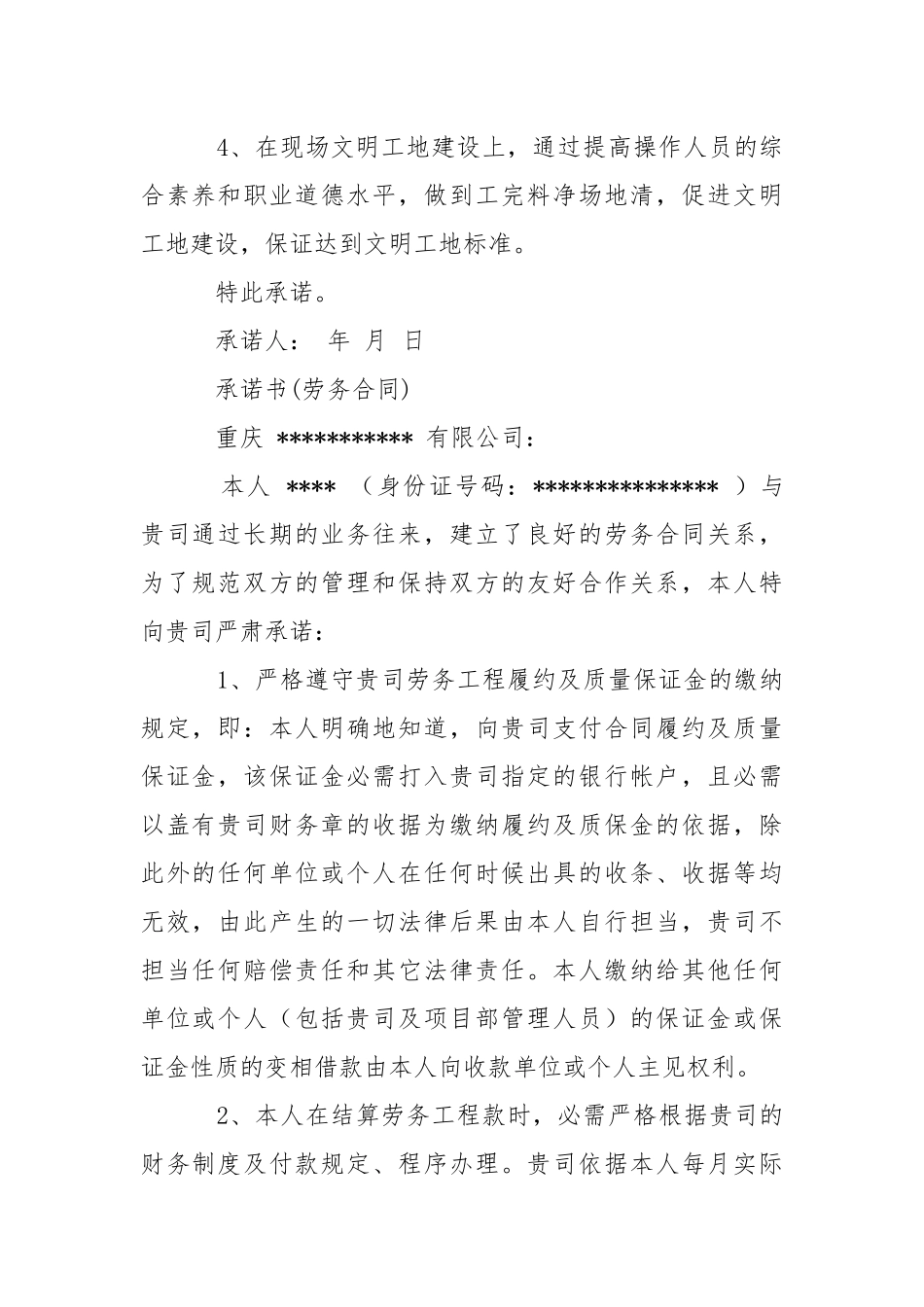 2021劳务合同承诺书.docx_第2页