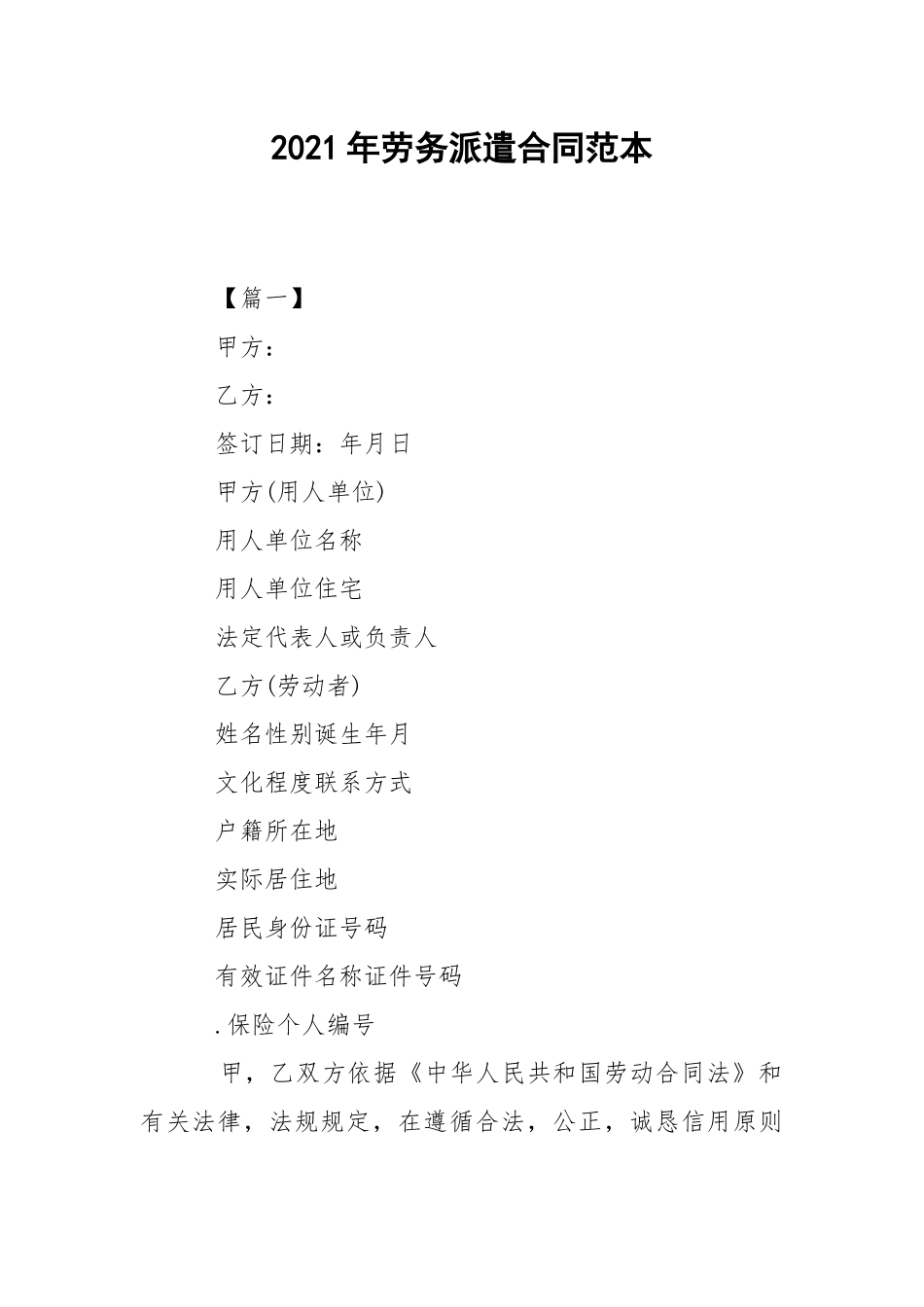 2021年劳务派遣合同范本.docx_第1页