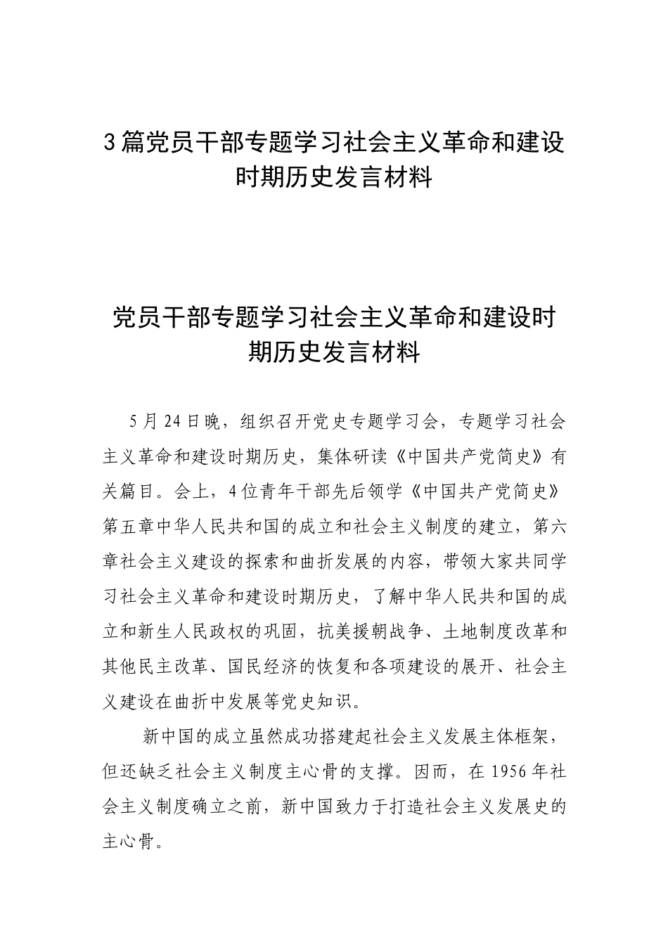 3篇党员干部专题学习社会主义革命和建设时期历史发言材料.docx_第1页