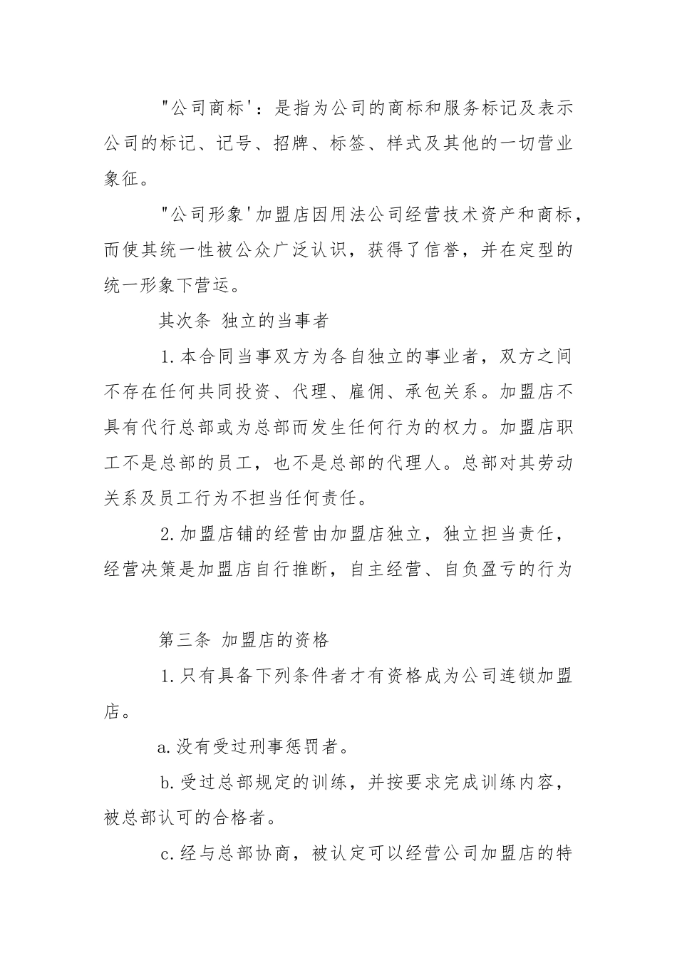 2021连锁店加盟合同(3篇).docx_第2页