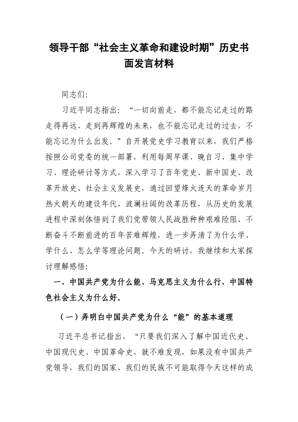 领导干部“社会主义革命和建设时期”历史书面发言材料.docx_第1页