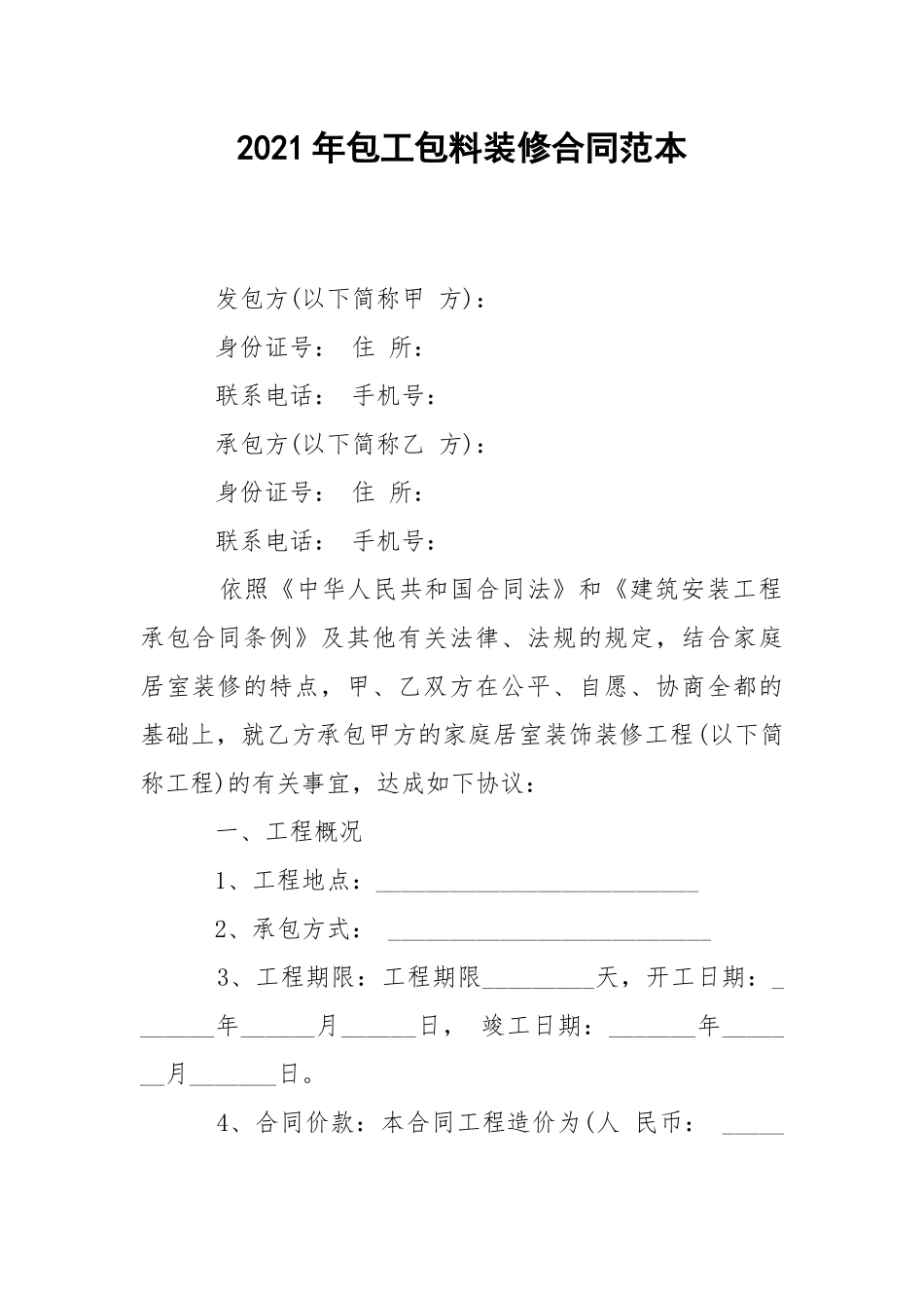 2021年包工包料装修合同范本.docx_第1页