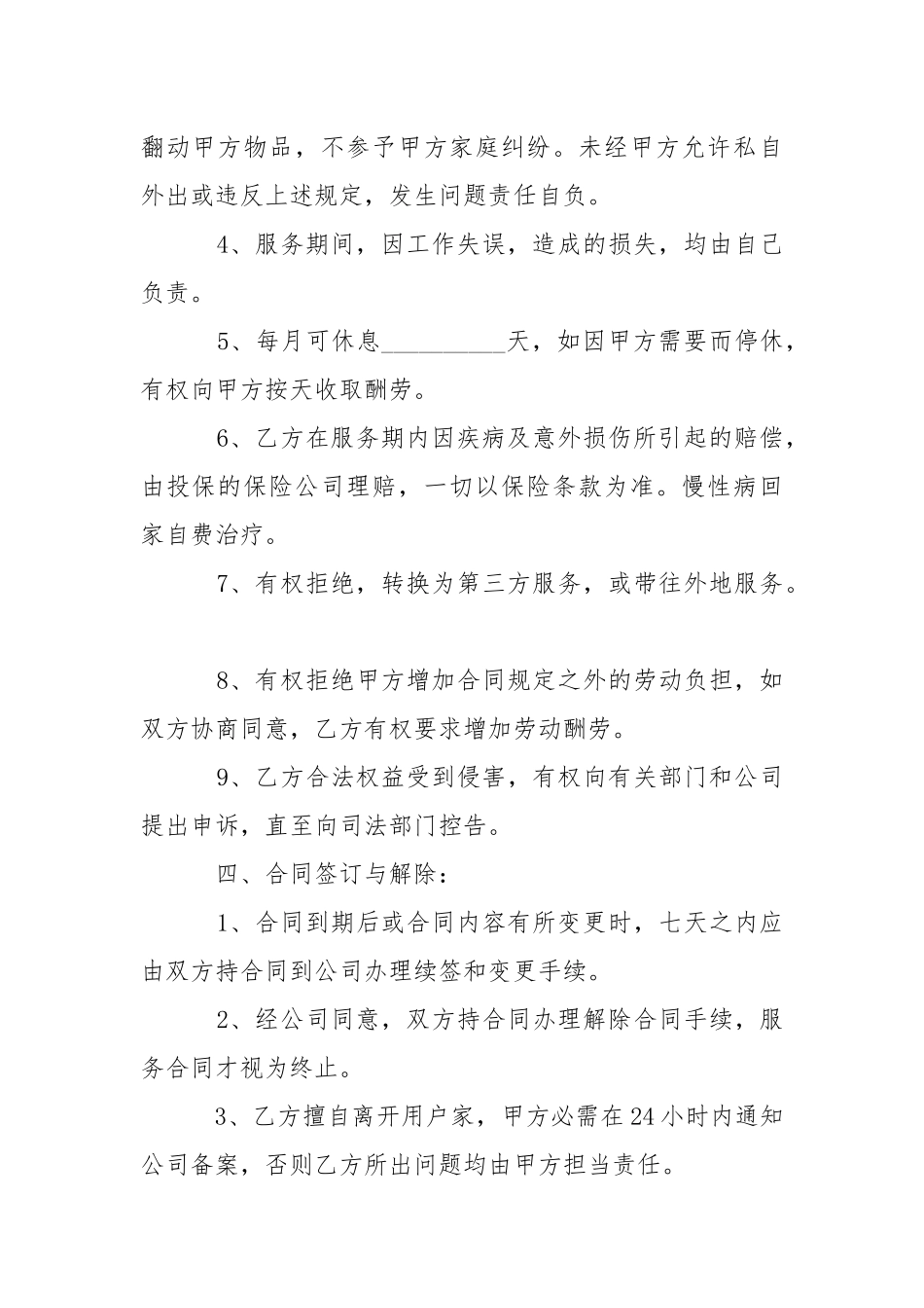 2021年保姆劳务合同范本.docx_第3页
