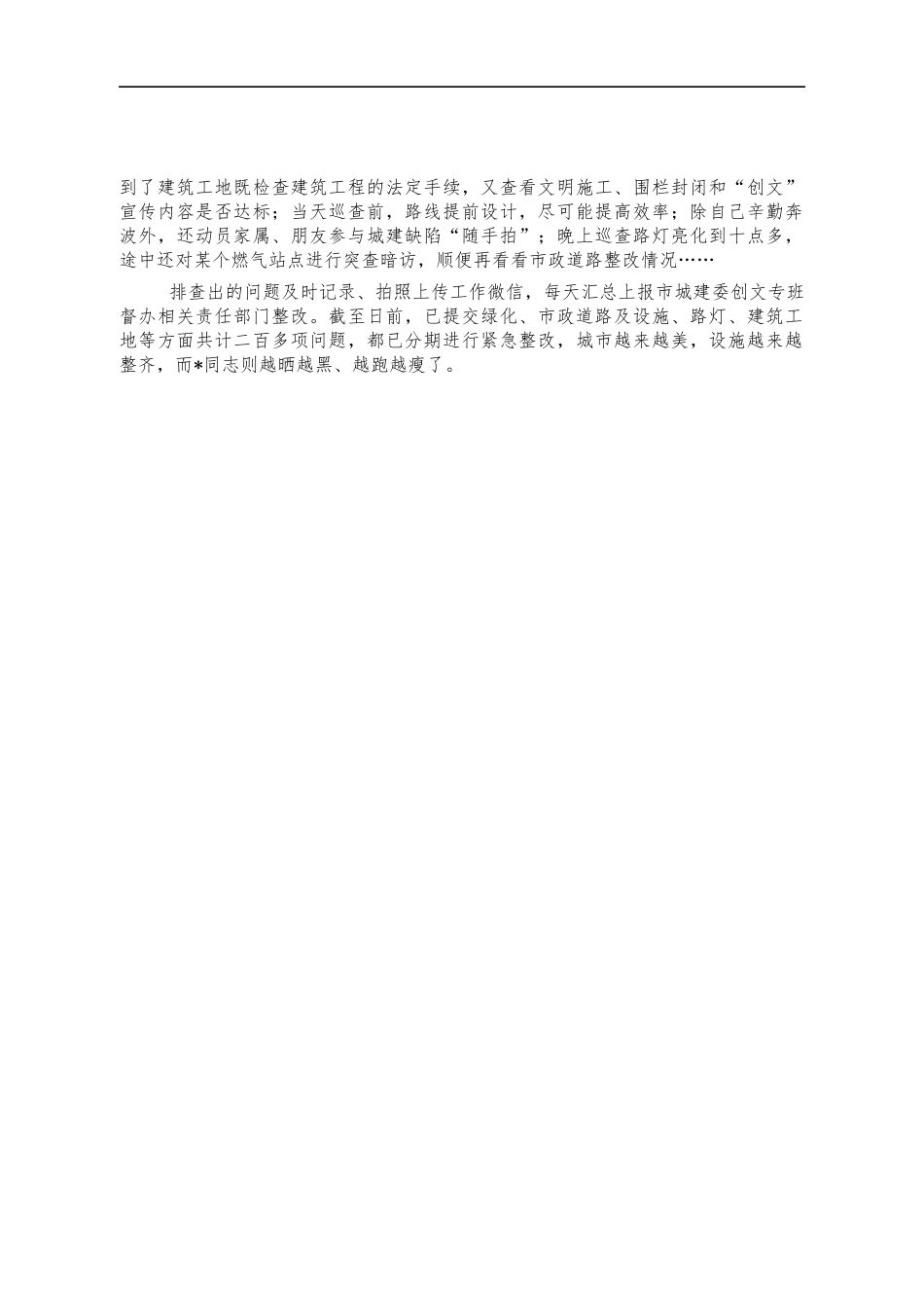 城建队长创文先进个人事迹材料.docx_第2页