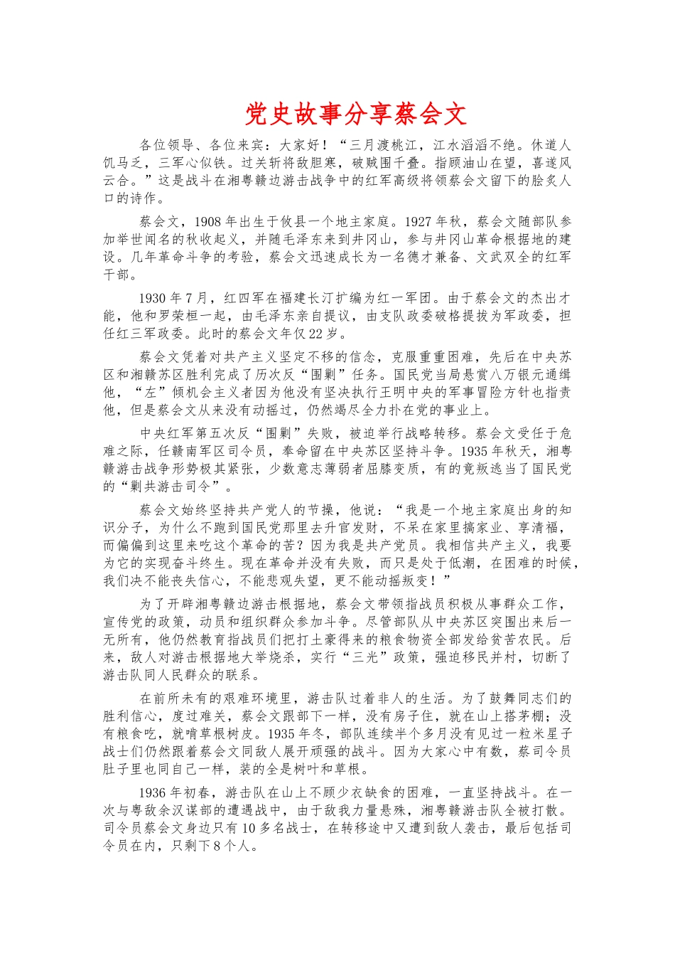 党史故事分享蔡会文.docx_第1页