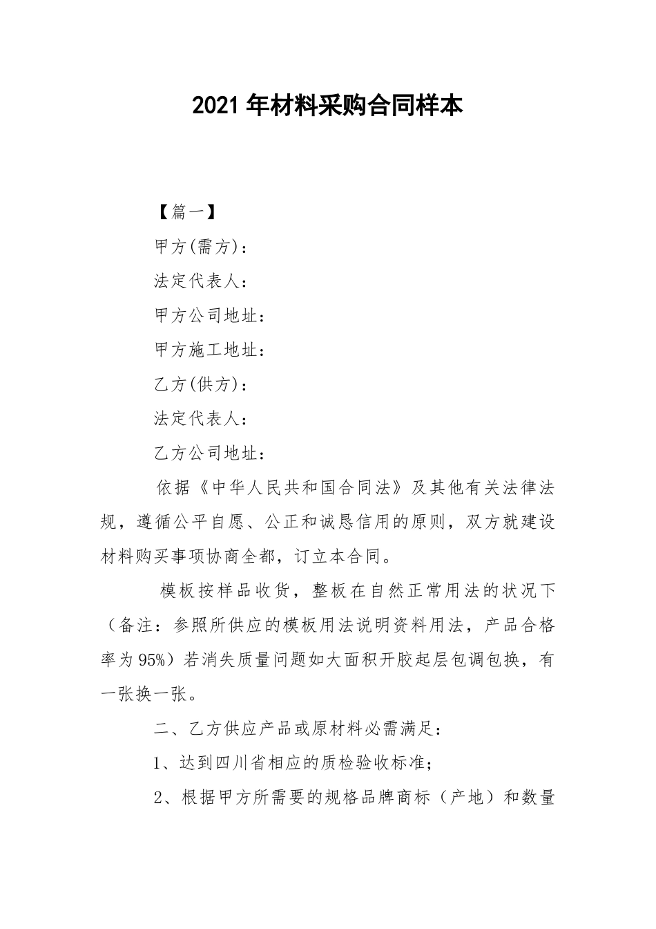 2021年材料采购合同样本.docx_第1页