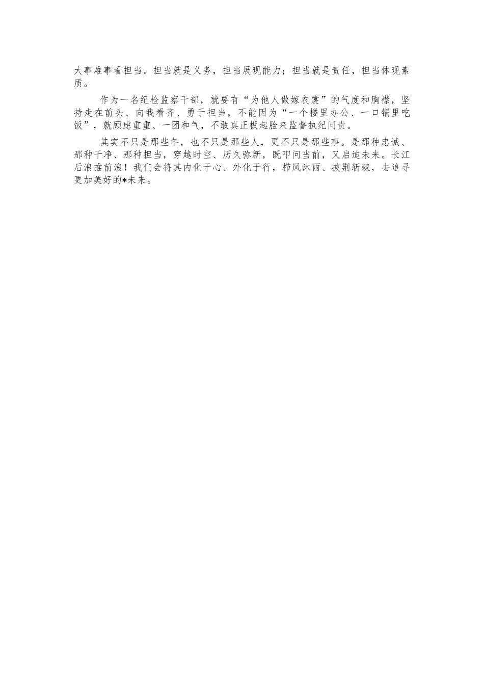 纪检系统忠诚干净担当演讲稿.docx_第2页