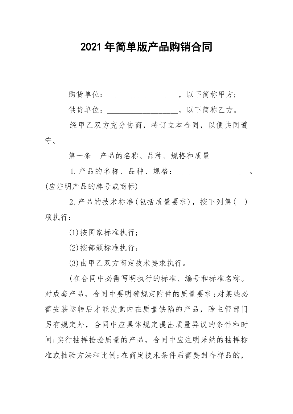 2021年简单版产品购销合同.docx_第1页