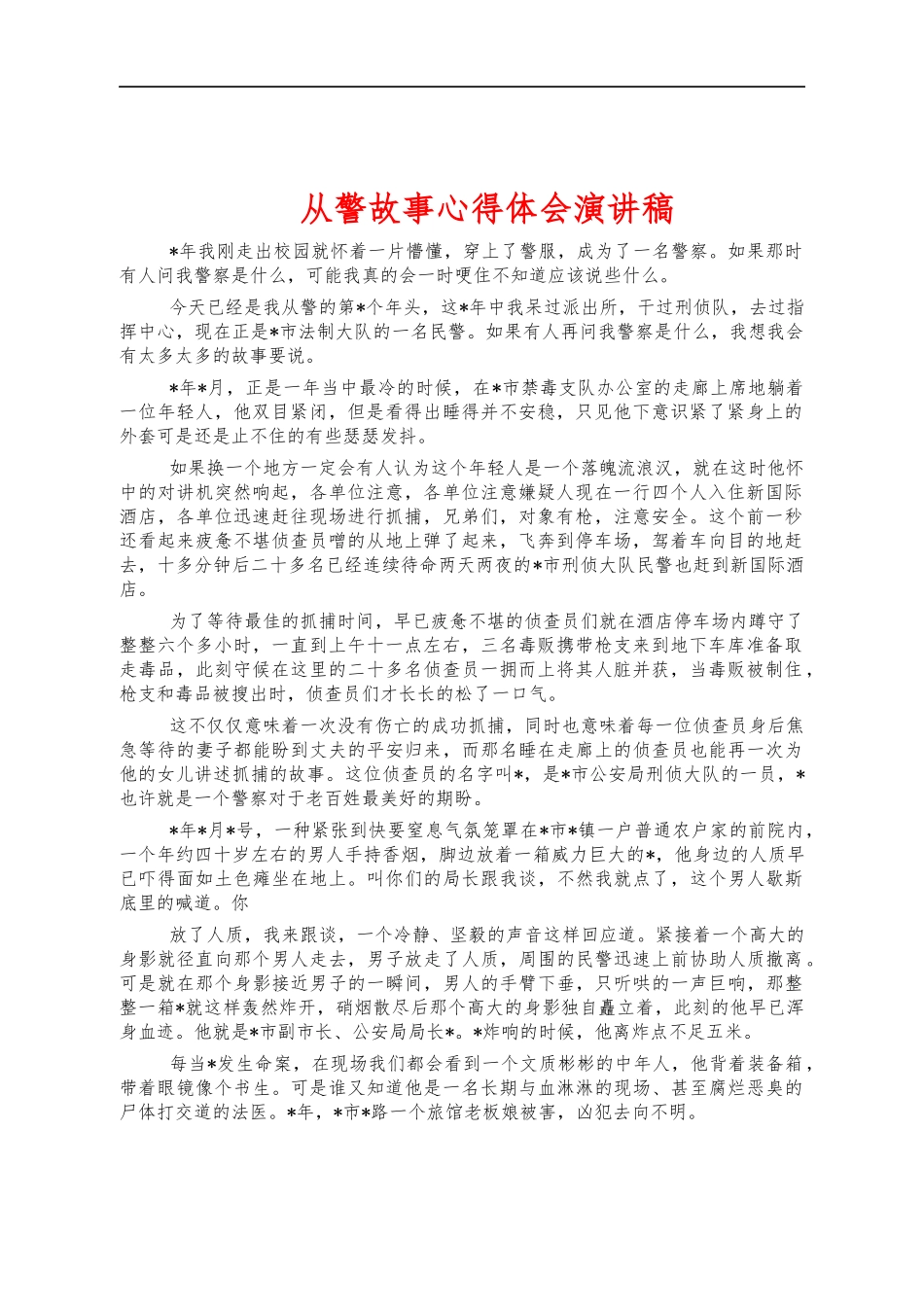 从警故事心得体会演讲稿.docx_第1页