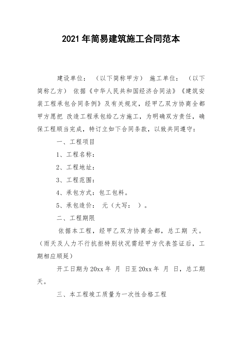 2021年简易建筑施工合同范本.docx_第1页