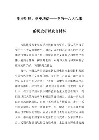 学史明理、学史增信——党的十八大以来的历史研讨发言材料.docx