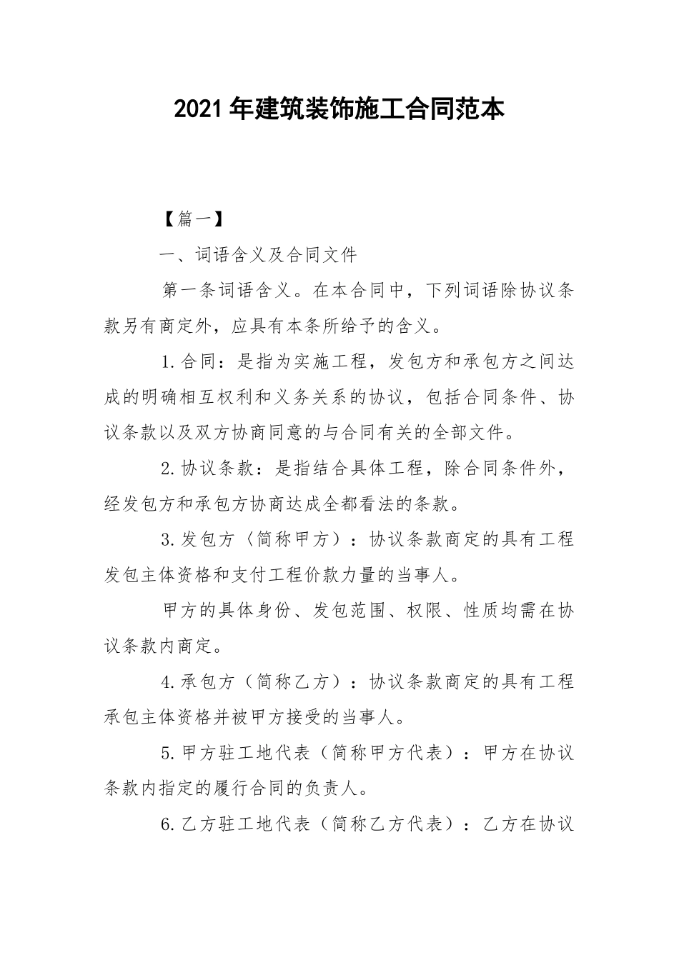 2021年建筑装饰施工合同范本.docx_第1页