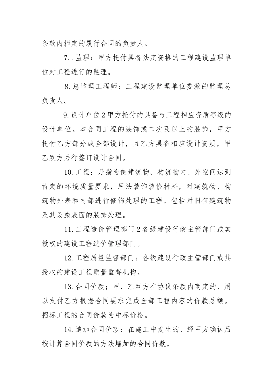 2021年建筑装饰施工合同范本.docx_第2页