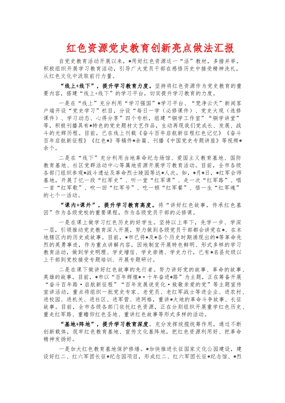 红色资源党史教育创新亮点做法汇报.docx_第1页