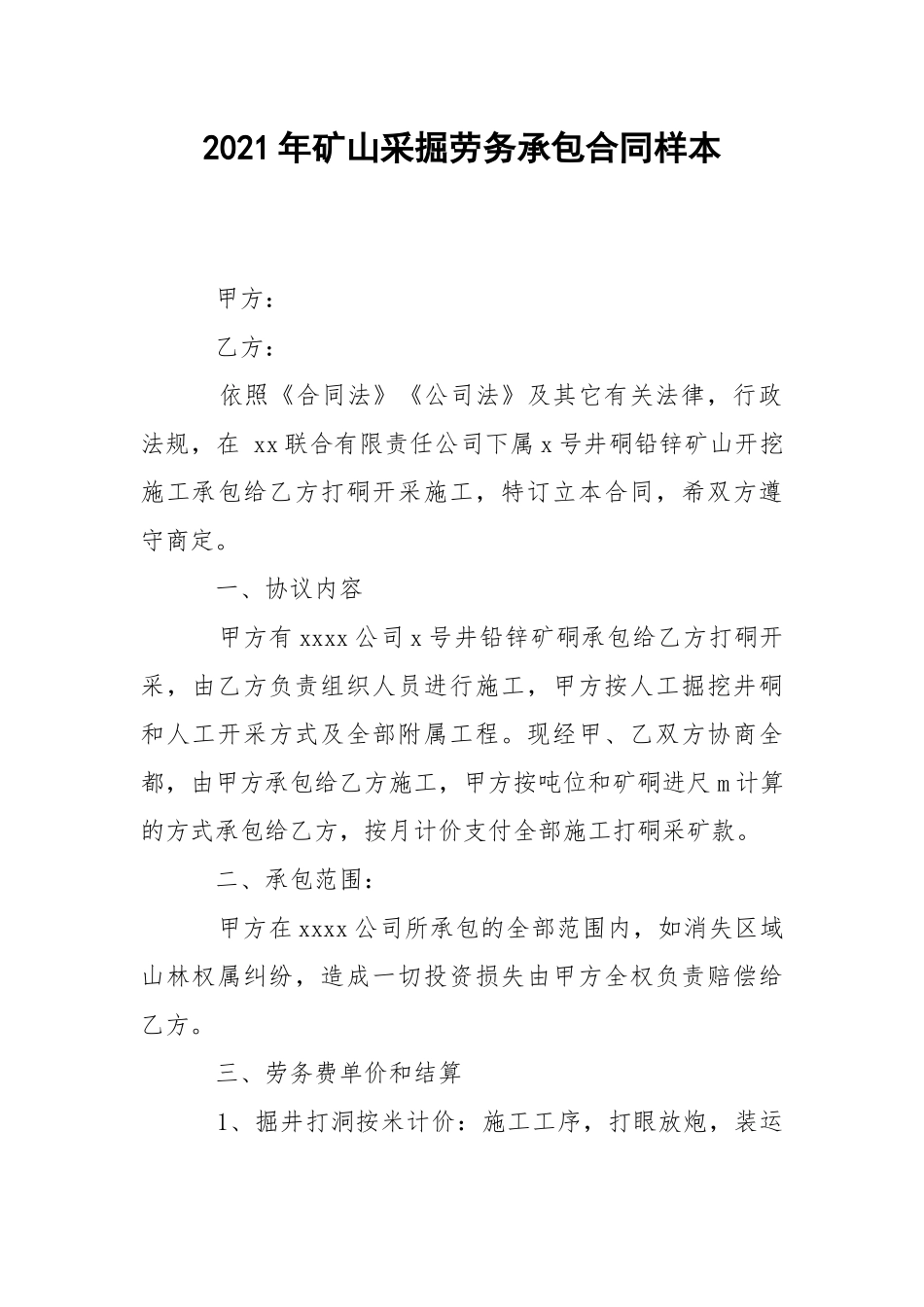 2021年矿山采掘劳务承包合同样本.docx_第1页