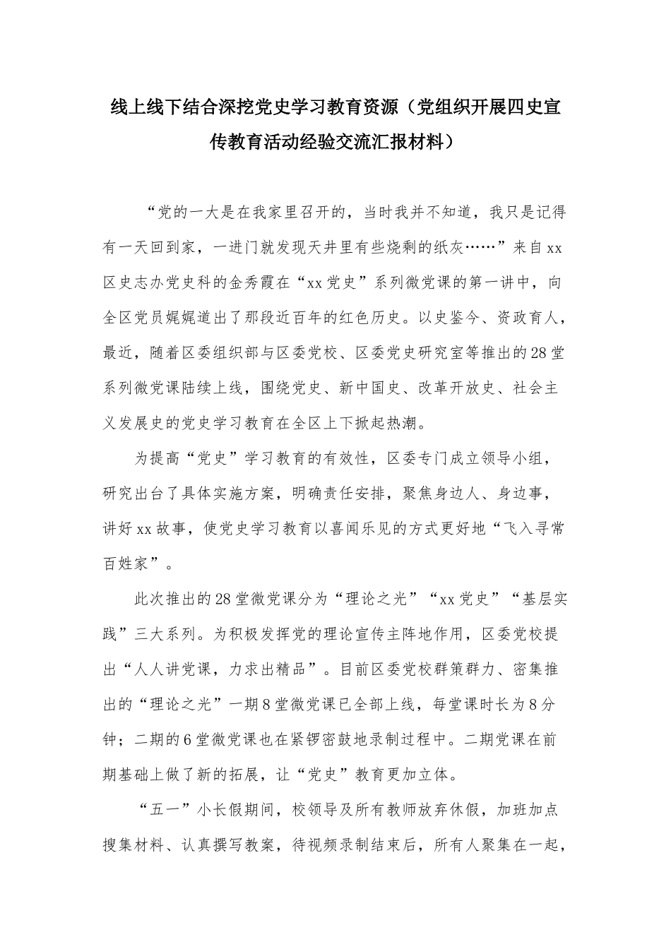 线上线下结合深挖党史学习教育资源（党组织开展四史宣传教育活动经验交流汇报材料）.docx_第1页