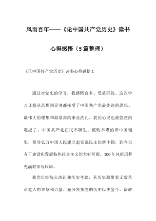 风雨百年——《论中国共产党历史》读书心得感悟（5篇整理）.docx