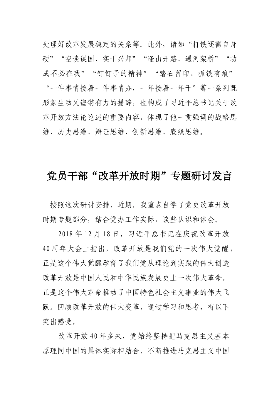3篇党员干部“改革开放时期”专题研讨发言.docx_第3页