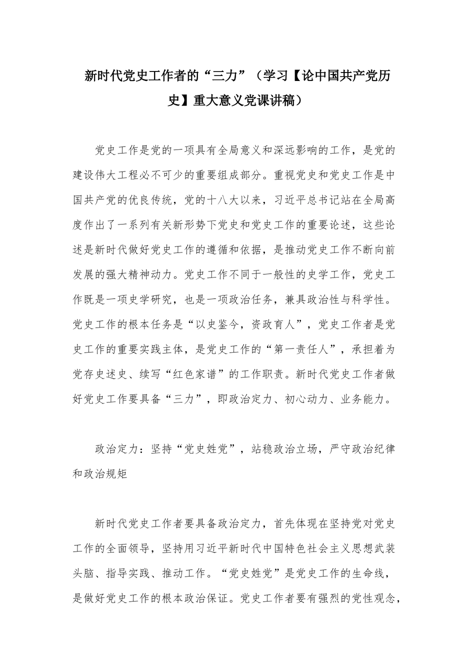 新时代党史工作者的“三力”（学习【论中国共产党历史】重大意义党课讲稿）.docx_第1页