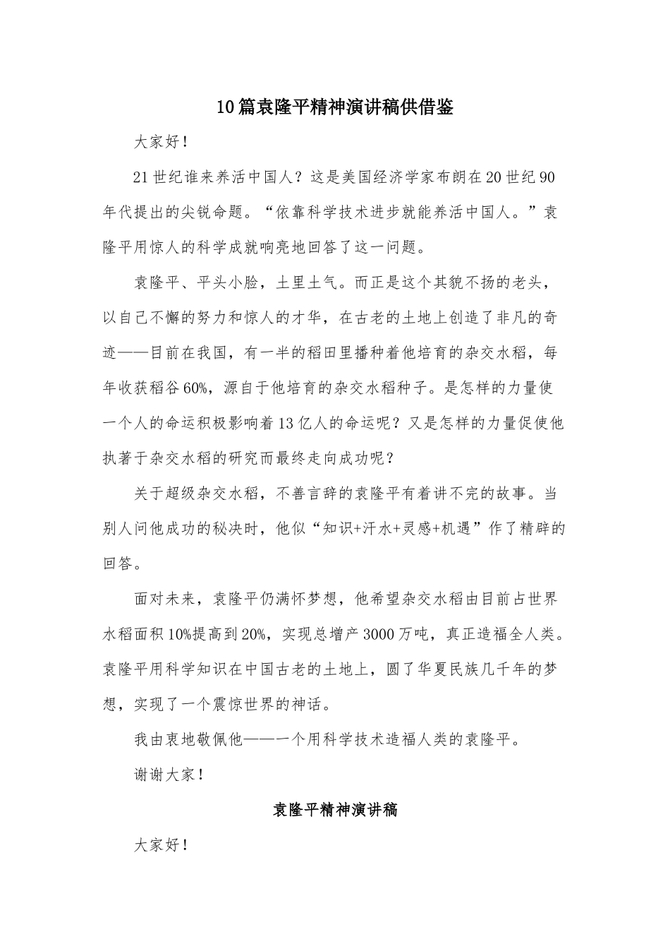10篇袁隆平精神演讲稿供借鉴.docx_第1页