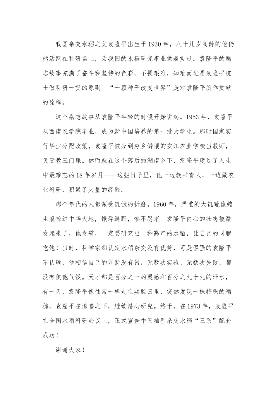 10篇袁隆平精神演讲稿供借鉴.docx_第3页