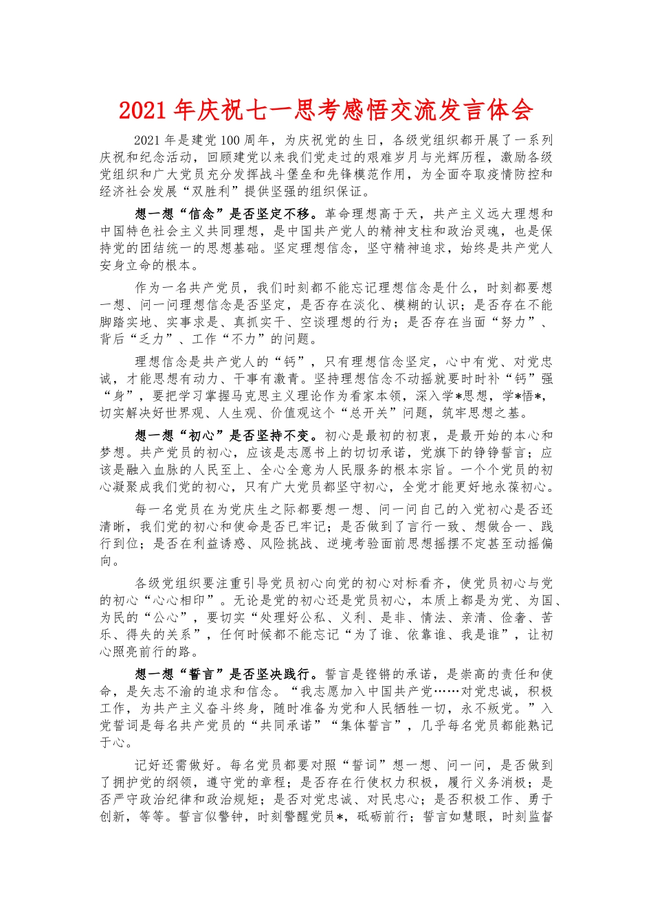 2021年庆祝七一思考感悟交流发言体会.docx_第1页