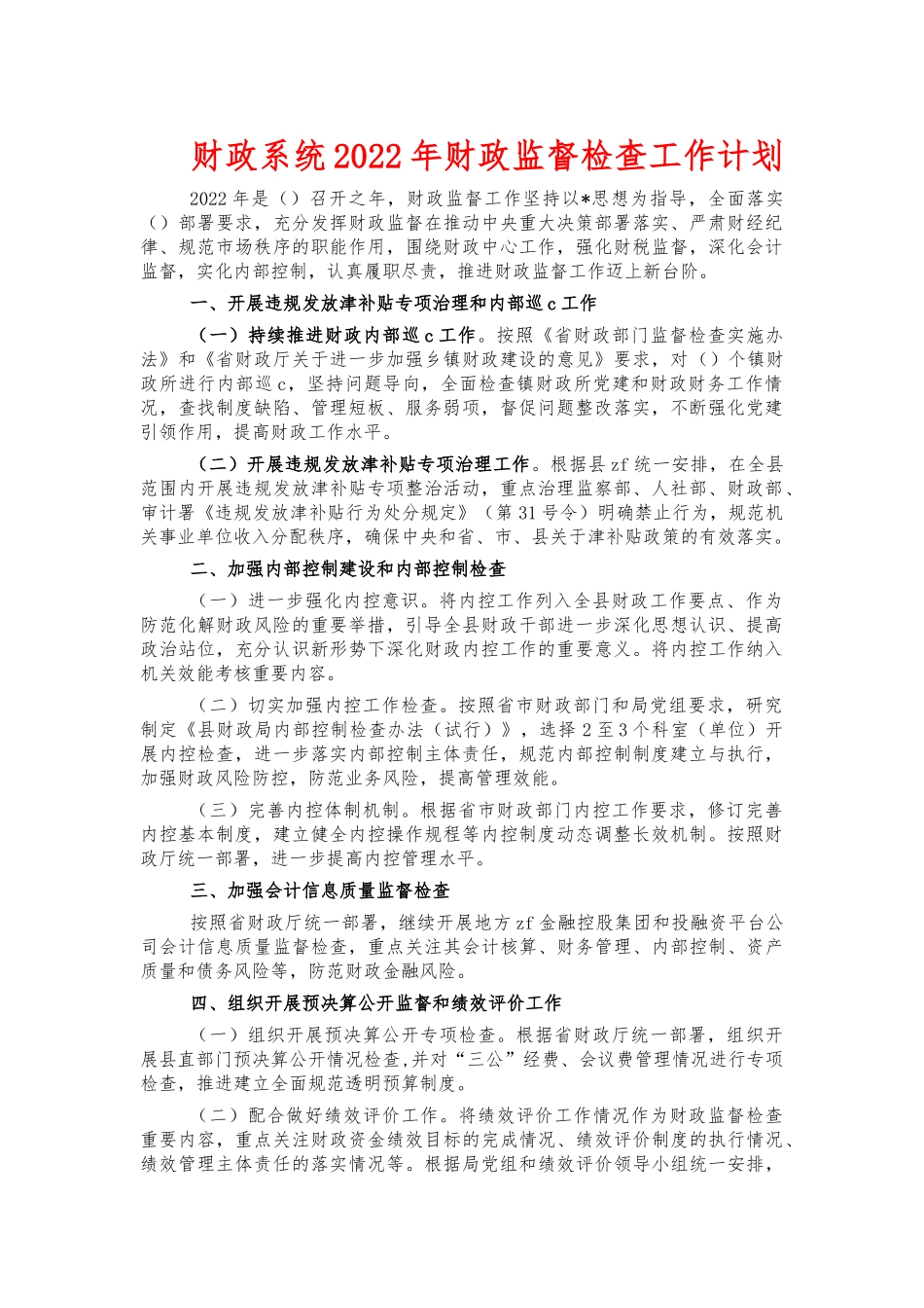 财政系统2022年财政监督检查工作计划.docx_第1页