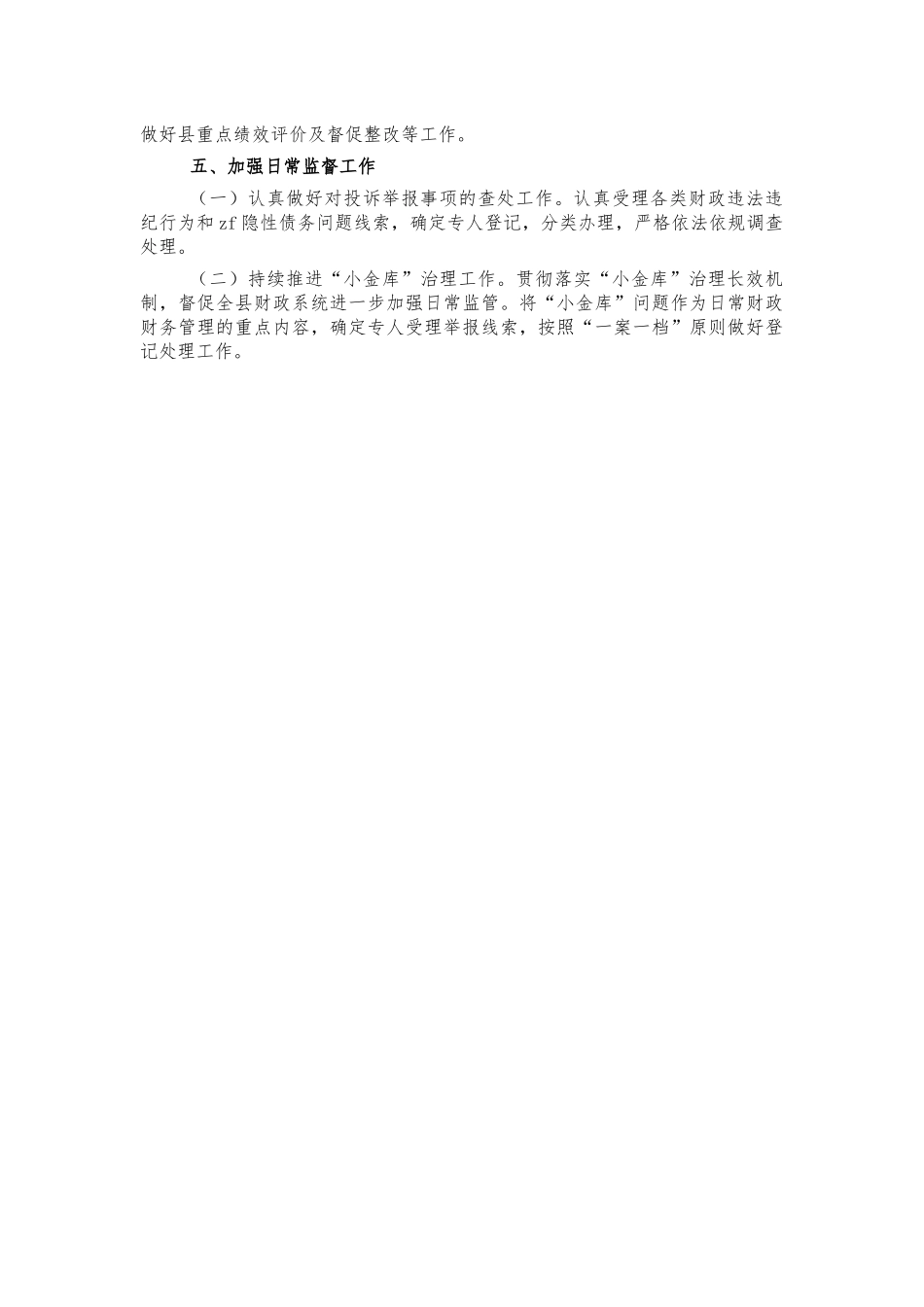 财政系统2022年财政监督检查工作计划.docx_第2页