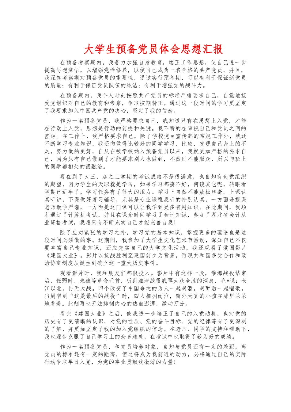 大学生预备党员体会思想汇报.docx_第1页