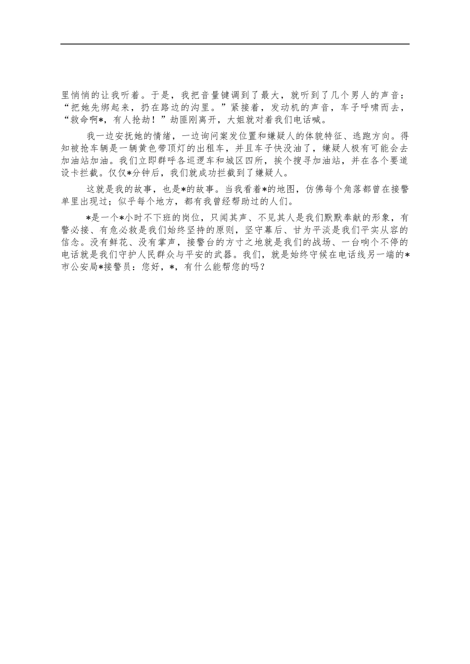 接警员工作体会演讲稿.docx_第2页