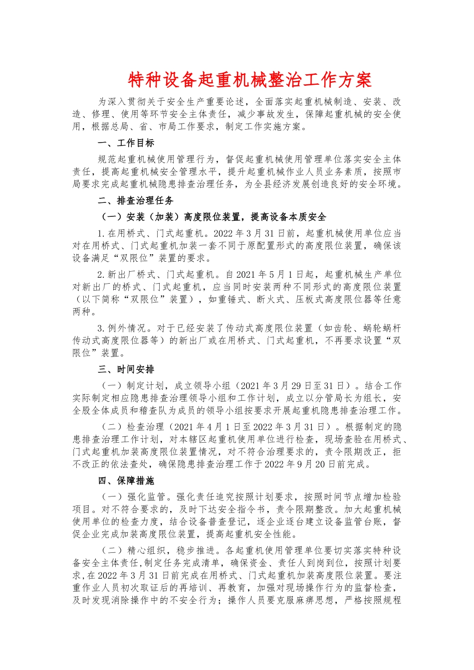特种设备起重机械整治工作方案.docx_第1页