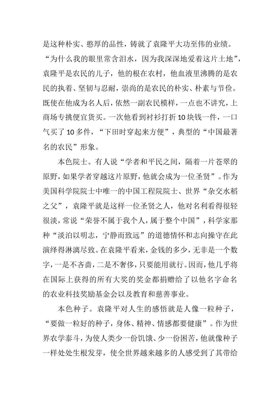 书写青春不负韶华——袁隆平院士光荣事迹心得感悟5篇.doc_第2页