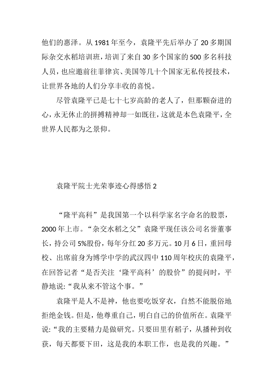 书写青春不负韶华——袁隆平院士光荣事迹心得感悟5篇.doc_第3页