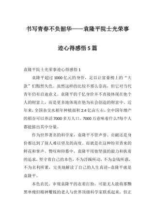 书写青春不负韶华——袁隆平院士光荣事迹心得感悟5篇.doc